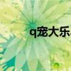 q宠大乐斗斗技（q宠大乐斗答题）