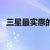三星最实惠的手机（三星最便宜的智能机）