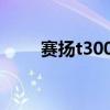 赛扬t3000CPU升级（赛扬t3000）