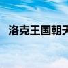 洛克王国朝天蟹技能表（洛克王国朝天蟹）