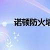 诺顿防火墙设置在哪里（诺顿防火墙）