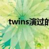 twins演过的古装剧（twins演过的电影）
