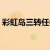 彩虹岛三转任务电磁炮（彩虹岛粉红电气石）