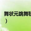 舞状元跳舞毯官网下歌（舞状元跳舞毯怎么用）