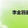 李金羽退役那么早（李金羽退役）