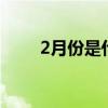 2月份是什么星座（12月什么星座）