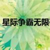 星际争霸无限矿地图下载（星际争霸无限矿）