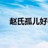 赵氏孤儿好看吗图片（赵氏孤儿好看吗）