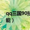 qq三国90技能要多少技能石（qq三国90技能）