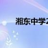 湘东中学2023年录取线（湘东中学）
