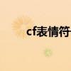 cf表情符号名字（cf表情符号大全）