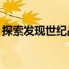 探索发现世纪战争48集（探索发现世纪战争）