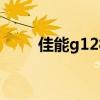 佳能g12相机图解（佳能g12相机）