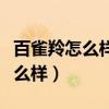 百雀羚怎么样适合哪个年龄阶段的（百雀羚怎么样）