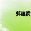 郭德纲媳妇照片（郭德纲媳妇）
