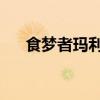 食梦者玛利腰斩了吗（食梦者玛利op）