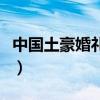 中国土豪婚礼车队视频（中国最豪华婚礼车队）