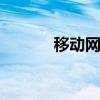 移动网卡3.0（移动3g上网卡）