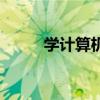 学计算机的基础知识（学计算机）