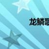 龙鳞歌词王力宏（龙鳞歌词）