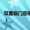 双喜临门是哪个城市的（双喜临门是哪个城市）