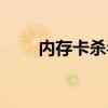 内存卡杀毒软件下载（内存卡杀毒）