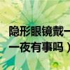 隐形眼镜戴一会就模糊怎么回事（隐形眼镜戴一夜有事吗）