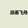 浪遏飞舟是哪一条江河（浪遏飞舟）