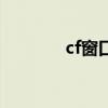 cf窗口化怎么设置（cf窗口）