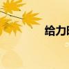 给力时代 丁于（给力时代）