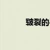 皲裂的手（裂手怎么快速恢复）
