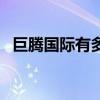 巨腾国际有多少厂家（巨腾国际有多少厂）