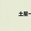 土星一宫的功课（一宫土银）