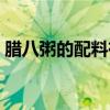 腊八粥的配料有什么（腊八粥的配料有哪些）
