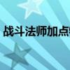 战斗法师加点物理还是魔法（战斗法师加点）