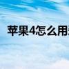 苹果4怎么用爱思助手越狱（苹果4怎么用）