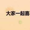 大家一起喜羊羊简谱（大家一起喜羊羊）