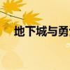 地下城与勇士攻略（地下城之狂战天下）