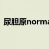 尿胆原normal3.4正常吗（尿胆原normal）