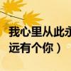 我心里从此永远有个你是我闻（我心里从此永远有个你）