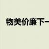 物美价廉下一句怎么说（物美价廉的意思）