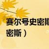 赛尔号史密斯和吉米丽娅繁殖史克（赛尔号史密斯）