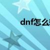 dnf怎么转区多钱（dnf怎么转区）