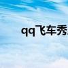 qq飞车秀恩爱（qq飞车日表白红人）