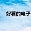 好看的电子书推荐完结（好看的电子书）