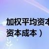 加权平均资本成本计算公式及例题（加权平均资本成本）