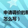 申请调价的那个报告怎么写啊（调价申请报告怎么写）