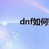 dnf如何赚钱最快（dnf如何赚钱）