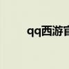 qq西游官网没了（qq西游好玩吗）