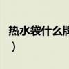 热水袋什么牌子最好用（热水袋什么牌子最好）
